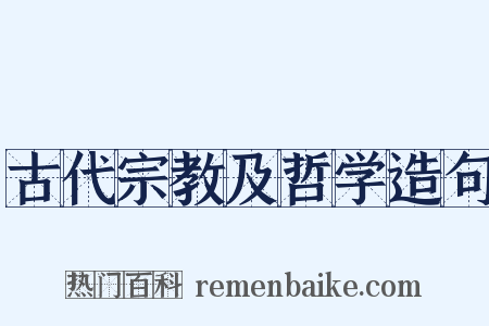 古代宗教及哲学造句是什么意思的图片